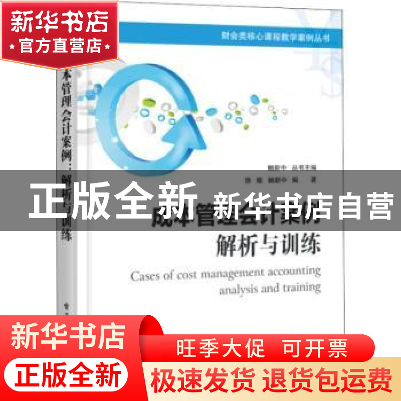 正版 成本管理会计案例:解析与训练 徐鲲,鲍新中编著 电子工业