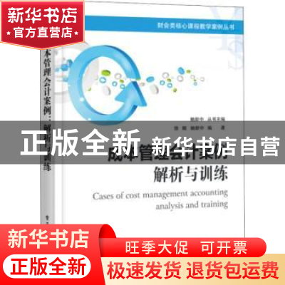 正版 成本管理会计案例:解析与训练 徐鲲,鲍新中编著 电子工业