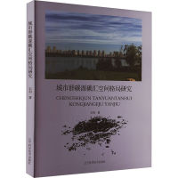 正版新书]城市群碳源碳汇空间格局研究石羽9787559122551