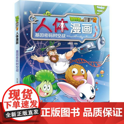 植物大战僵尸2人体漫画 基因密码时空战 中国少年儿童出版社 笑江南 绘