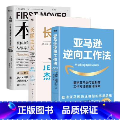 全3册 [正版]亚马逊方法论 全3册长期主义+本质+亚马逊逆向工作法贝佐斯的商业逻辑与领导力法则企业管理思维模式经营哲学