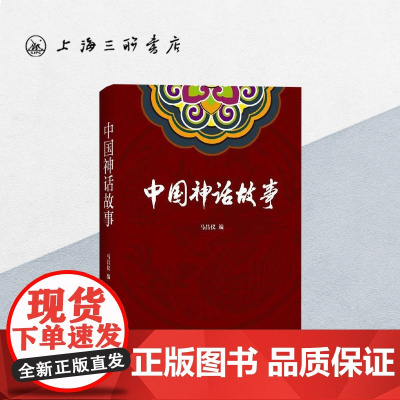 中国神话故事 马昌仪(编) 上海三联书店 9787542669810