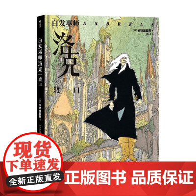 白发巫师洛克 渡口 安德里亚斯 著 动漫