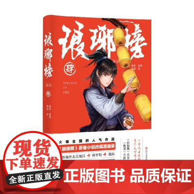 琅琊榜 漫画 肆 海宴 著 动漫