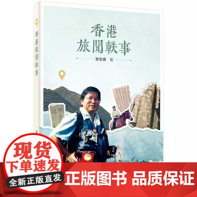 [港台原版] 香港旅闻轶事 郭志标 三联