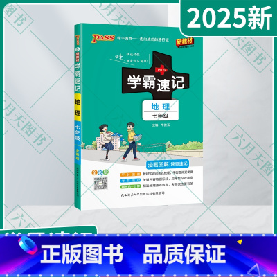 地理 七年级/初中一年级 [正版]2025新适用pass绿卡学霸速记地理七年级通用版漫画图解速查速记全彩版7年级上下册地