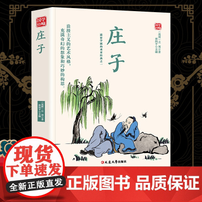 庄子精选版原文译析初中生高中生国学经典小说书籍经典历史故事名人传