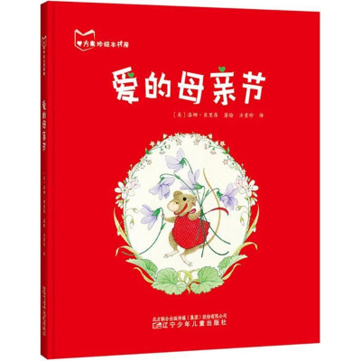 [M]爱的母亲节-9787531575436