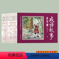 [正版]成语故事连环图画12册全套连环画老版怀旧儿童连环图画故事书写给儿童的成语故事小学生版小学1-6年级课外阅读书籍