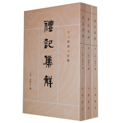 醉染图书礼记集解(上中下)9787101002164