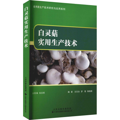 白灵菇实用生产技术