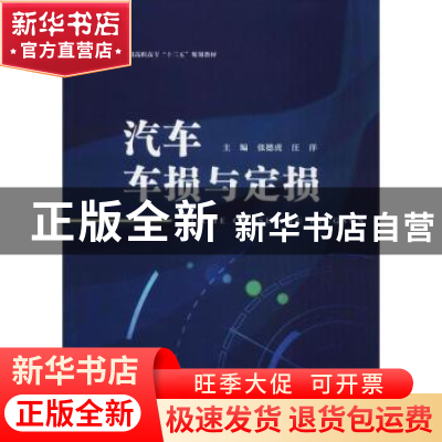 正版 汽车车损与定损 张德虎,汪洋 编 江苏大学出版社 978756840