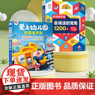 会说话的常用1200字+爱上幼儿园全能发声书 羽奕 编等 儿童文学少儿 正版图书籍 广东经济出版社等