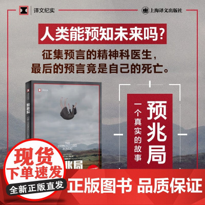 预兆局 译文纪实 山姆•奈特 著 纪实文学