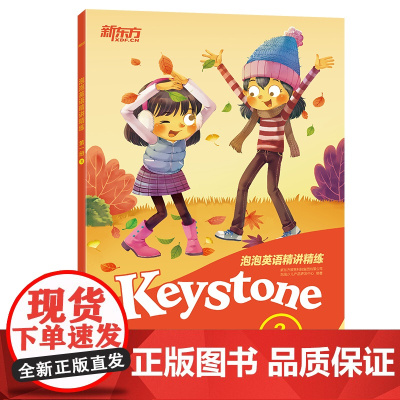 [新东方店]泡泡英语精讲精练 册3(学生用书+参考答案+家校互动手册)新概念英语 小学英语升中学考试 英语