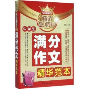 正版新书]中学生满分作文精华范本徐林9787513810685