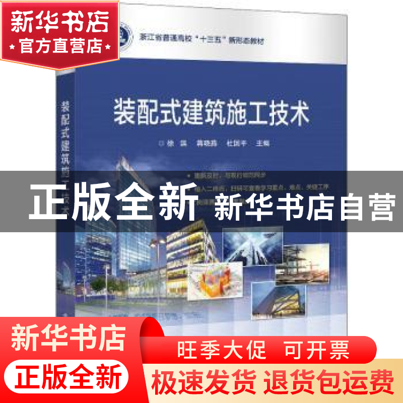 正版 装配式建筑施工技术 徐滨,蒋晓燕,杜国平 电子工业出版社 97