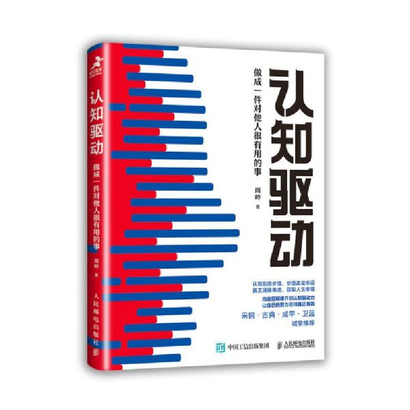 正版新书]认知驱动 做成一件对他人很有用的事周岭 著9787115569