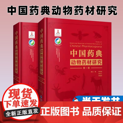 中国药典动物药材研究(中国中药资源大典) 福建科学技术出版社有限责任公司 9787533559106