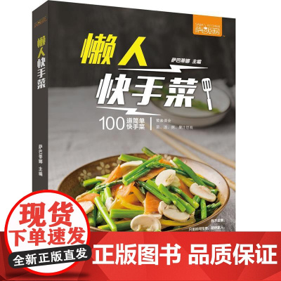 萨巴厨房:懒人快手菜 萨巴蒂娜著指导健康营养美味美食书方便快捷新手入门菜谱零基础正版书籍
