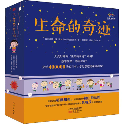 [M]生命的奇迹(6册) (日)草场一寿 著 吴爽 译 (日)平安座资尚 绘 -9787520702690