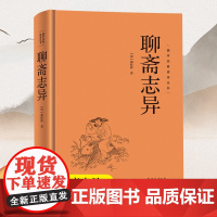 [精装硬壳]聊斋志异 国学经典读本丛书中华传统国学经典历史书国学经典精粹原版原著国学哲学人生智慧成功励志经典国学书籍