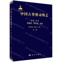 [N]中国古脊椎动物志(第2卷两栖类爬行类鸟类第9册总第13册鸟类)(精)-9787030651990