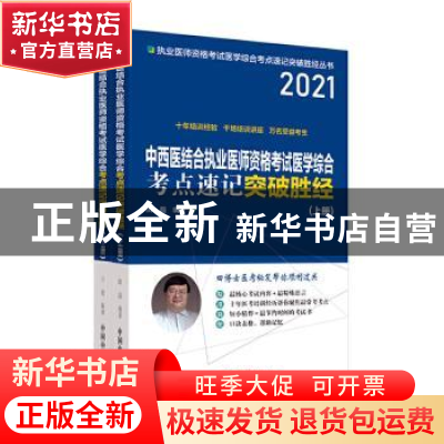 正版 中西医结合执业医师资格考试医学综合考点速记突破胜经(上下