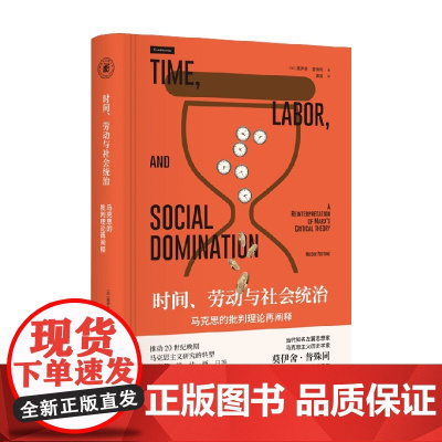 时间 劳动与社会统治 马克思的批判理论再阐释 莫伊舍·普殊同 著 哲学