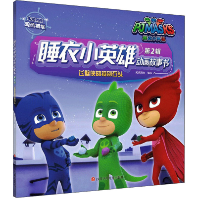 [M]飞壁侠的特别石头-9787536589698