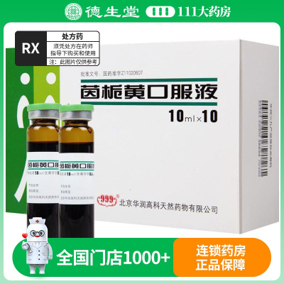 999茵栀黄口服液10ml*10支/盒
