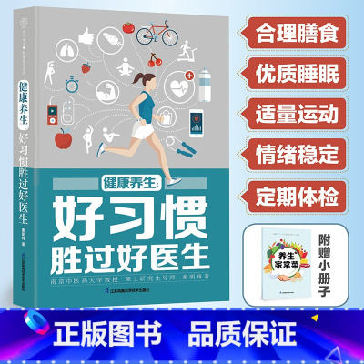 [正版]健康养生:好习惯胜过好医生(汉竹)