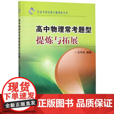 新版 高中物理常考题型提炼与拓展/从高考到竞赛专题讲座丛书/王平杰/浙江大学出版社