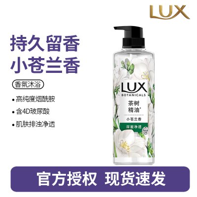 力士(LUX)植萃精油香氛沐浴露小苍兰香与茶树精油 550g温和留香排浊净透