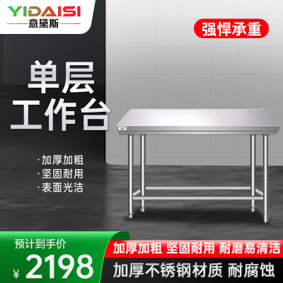 意黛斯 不锈钢工作台 厨房操作台置物架商用打荷台 单层操作台1800*700*800 304不锈钢 不含安装