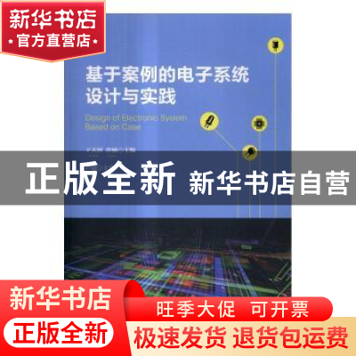 正版 基于案例的电子系统设计与实践 于天河,薛楠主编 清华大学