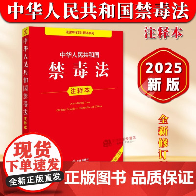 正版2025新书 中华人民共和国禁毒法注释本全新修订版 法律出版社法规中心 法律出版社