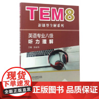TEM8新题型全解系列:听力理解(新题型版)(附mp3下载)