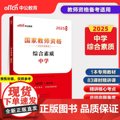 2025上半年国家教师资格考试专用教材·综合素质·中学