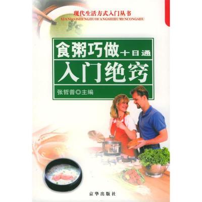 正版新书]食粥巧做十日通:入门绝窍——现代生活方式入门丛书张