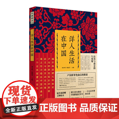 洋人生活在中国(纵横精华.第四辑)