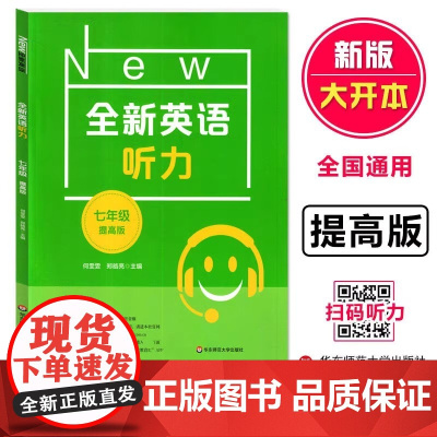 全新英语听力 七年级提高版 7年级上下册英语听力 全国通用 初一英语听力练习强化专项训练 华东师范大学出版 全新英语听力