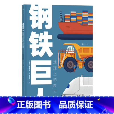 钢铁巨人:地球上的超大机械 [正版]钢铁巨人:地球上的超大机械