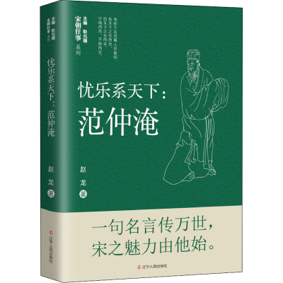 醉染图书忧乐系天下 范仲淹9787205102180