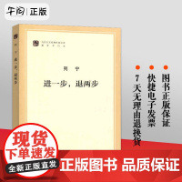正版 进一步,退两步 文库本(马列主义经典作家文库著作单行本) 列宁 著 人民出版社
