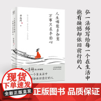 人生哪能多如意 万事只求半称心 李叔同著 弘一法师人生智慧的精粹 写给每一个在生活中抱有缺憾却依旧前行的人