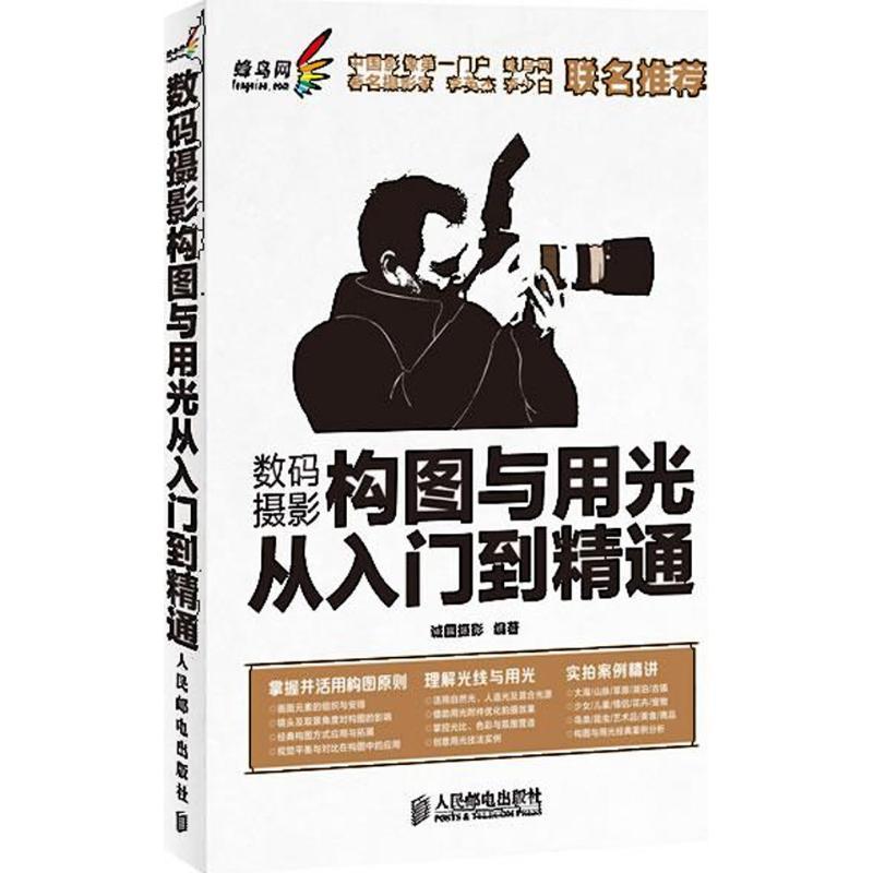 正版新书]数码摄影构图与用光从入门到精通诚图摄影978711529784