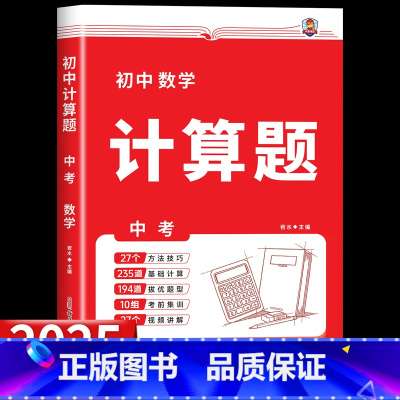 [全一册 九年级/中考]初中计算题 初中通用 [正版]2025版初中数学计算题专项训练七八年级中考人教版初中必刷题计算达