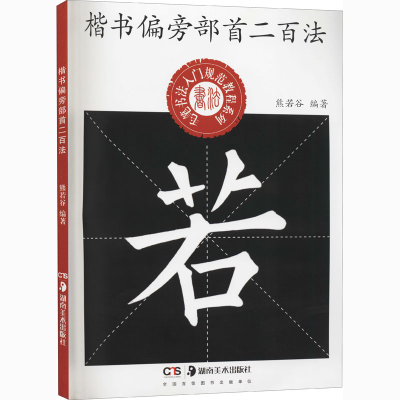 [M]楷书偏旁部首二百法-9787535691552
