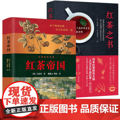 [2册]红茶帝国+红茶之书 世界茶类发展历程历史过程茶文化茶叶密码茶类书籍书籍